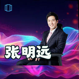 张明远