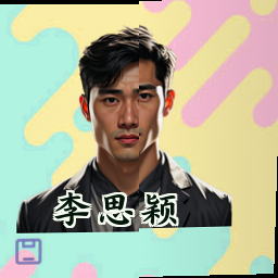 李思颖