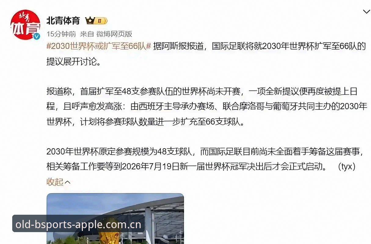 世界杯扩军至66队必备知识：中国男足机遇与b体育平台观赛体验升级